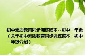 初中素质教育同步训练读本--初中一年级（关于初中素质教育同步训练读本--初中一年级介绍）