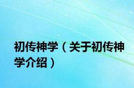 初传神学（关于初传神学介绍）