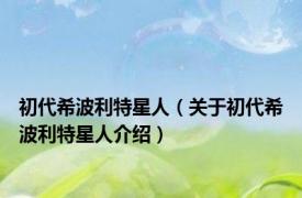 初代希波利特星人（关于初代希波利特星人介绍）