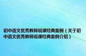 初中语文优秀教师说课经典案例（关于初中语文优秀教师说课经典案例介绍）