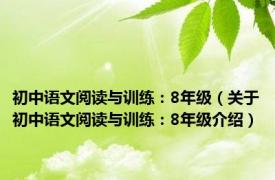 初中语文阅读与训练：8年级（关于初中语文阅读与训练：8年级介绍）