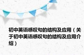 初中英语感叹句的结构及应用（关于初中英语感叹句的结构及应用介绍）