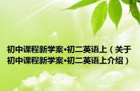 初中课程新学案·初二英语上（关于初中课程新学案·初二英语上介绍）