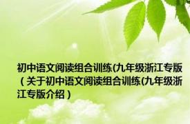 初中语文阅读组合训练(九年级浙江专版（关于初中语文阅读组合训练(九年级浙江专版介绍）