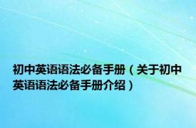 初中英语语法必备手册（关于初中英语语法必备手册介绍）