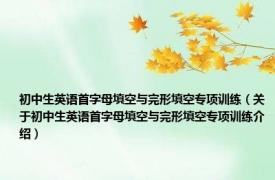 初中生英语首字母填空与完形填空专项训练（关于初中生英语首字母填空与完形填空专项训练介绍）