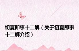 初夏即事十二解（关于初夏即事十二解介绍）