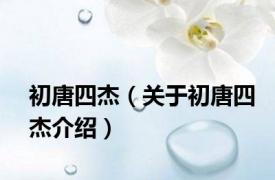 初唐四杰（关于初唐四杰介绍）