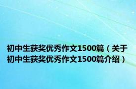 初中生获奖优秀作文1500篇（关于初中生获奖优秀作文1500篇介绍）