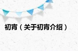 初宵（关于初宵介绍）