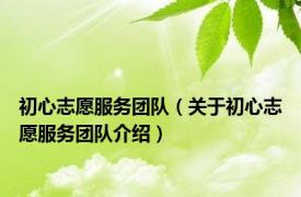 初心志愿服务团队（关于初心志愿服务团队介绍）