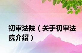 初审法院（关于初审法院介绍）
