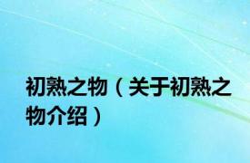 初熟之物（关于初熟之物介绍）