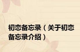 初恋备忘录（关于初恋备忘录介绍）