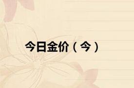 今日金价（今）