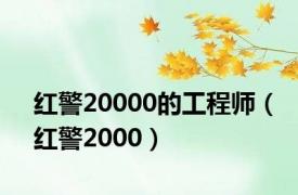 红警20000的工程师（红警2000）
