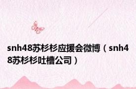 snh48苏杉杉应援会微博（snh48苏杉杉吐槽公司）