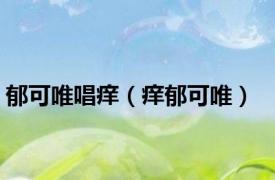 郁可唯唱痒（痒郁可唯）