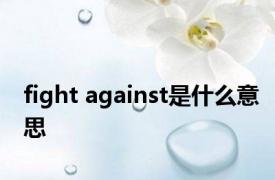 fight against是什么意思