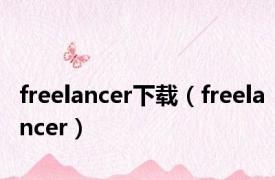 freelancer下载（freelancer）