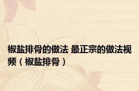 椒盐排骨的做法 最正宗的做法视频（椒盐排骨）