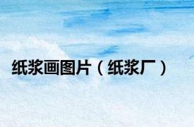 纸浆画图片（纸浆厂）