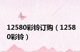 12580彩铃订购（12580彩铃）