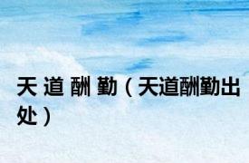 天 道 酬 勤（天道酬勤出处）