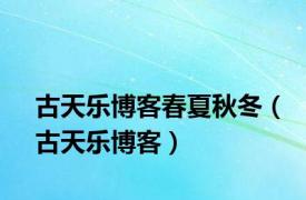 古天乐博客春夏秋冬（古天乐博客）