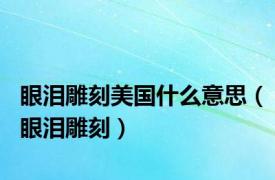 眼泪雕刻美国什么意思（眼泪雕刻）