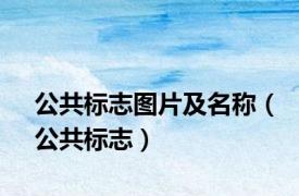公共标志图片及名称（公共标志）