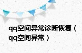 qq空间异常诊断恢复（qq空间异常）