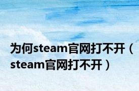 为何steam官网打不开（steam官网打不开）