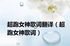 超跑女神歌词翻译（超跑女神歌词）