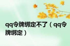 qq令牌绑定不了（qq令牌绑定）