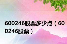 600246股票多少点（600246股票）