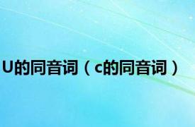 U的同音词（c的同音词）