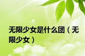 无限少女是什么团（无限少女）