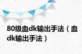 80级血dk输出手法（血dk输出手法）
