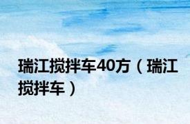 瑞江搅拌车40方（瑞江搅拌车）
