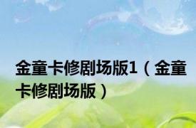 金童卡修剧场版1（金童卡修剧场版）