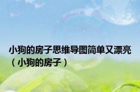 小狗的房子思维导图简单又漂亮（小狗的房子）