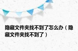 隐藏文件夹找不到了怎么办（隐藏文件夹找不到了）