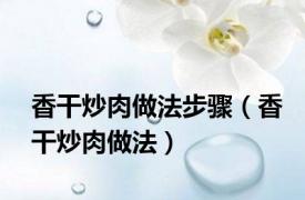 香干炒肉做法步骤（香干炒肉做法）