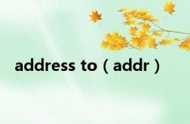 address to（addr）