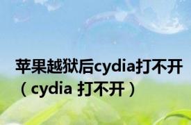 苹果越狱后cydia打不开（cydia 打不开）