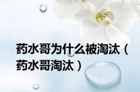 药水哥为什么被淘汰（药水哥淘汰）