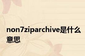 non7ziparchive是什么意思