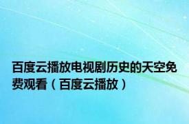 百度云播放电视剧历史的天空免费观看（百度云播放）