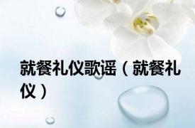 就餐礼仪歌谣（就餐礼仪）
